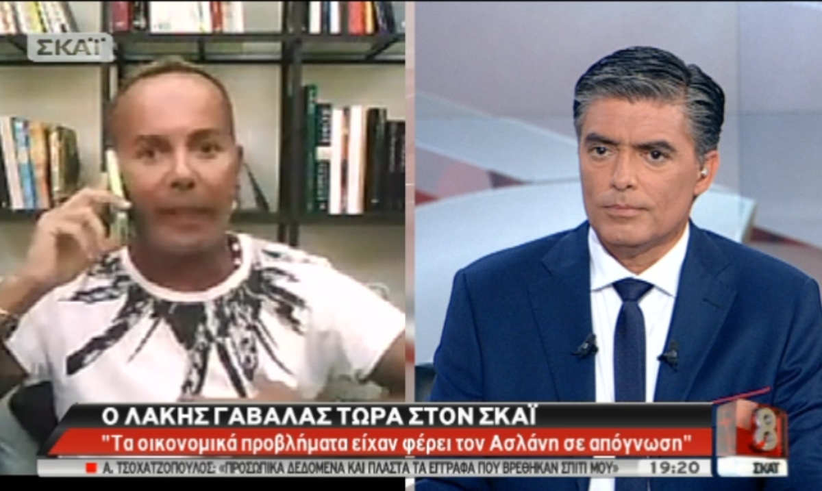 Λ. Γαβαλάς στο ΣΚΑΪ: “Η κρίση έφερε τον Ασλάνη σε απόγνωση”