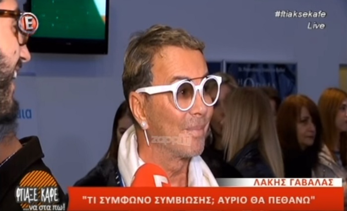 Λάκης Γαβαλάς: Επική δήλωση για τη σχέση του!