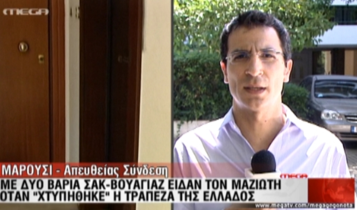 Μαζιώτης:Τί λένε οι γείτονες