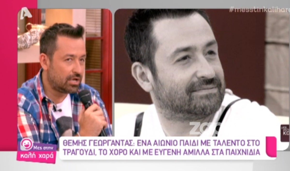 Για πρώτη φορά ο Θέμης Γεωργαντάς εξομολογείται: «Ξεφτιλίστικα! Ήθελα για τρεις μέρες να ανοίξει η γη να με καταπιεί»!