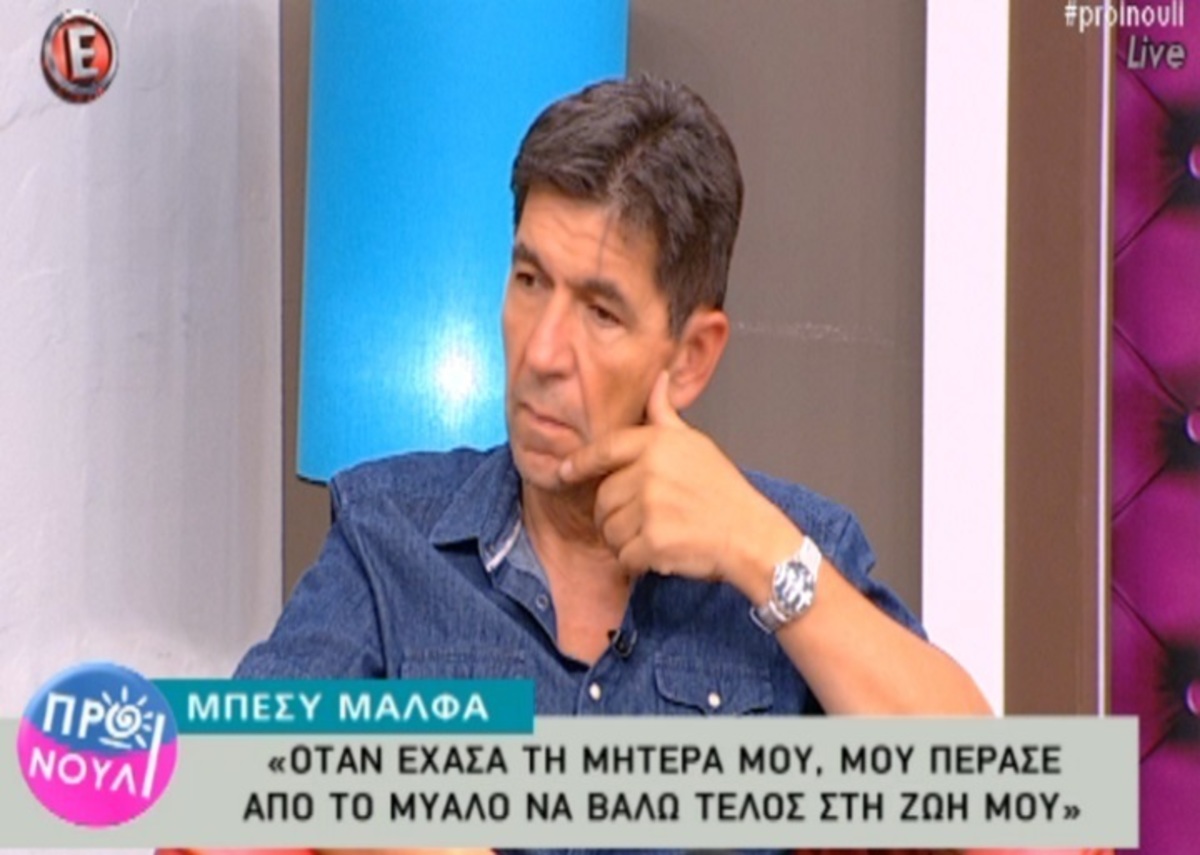 Ο Γεράσιμος Σκιαδαρέσης μιλάει για τις δύσκολες στιγμές που πέρασε η Μπέσυ Μάλφα!