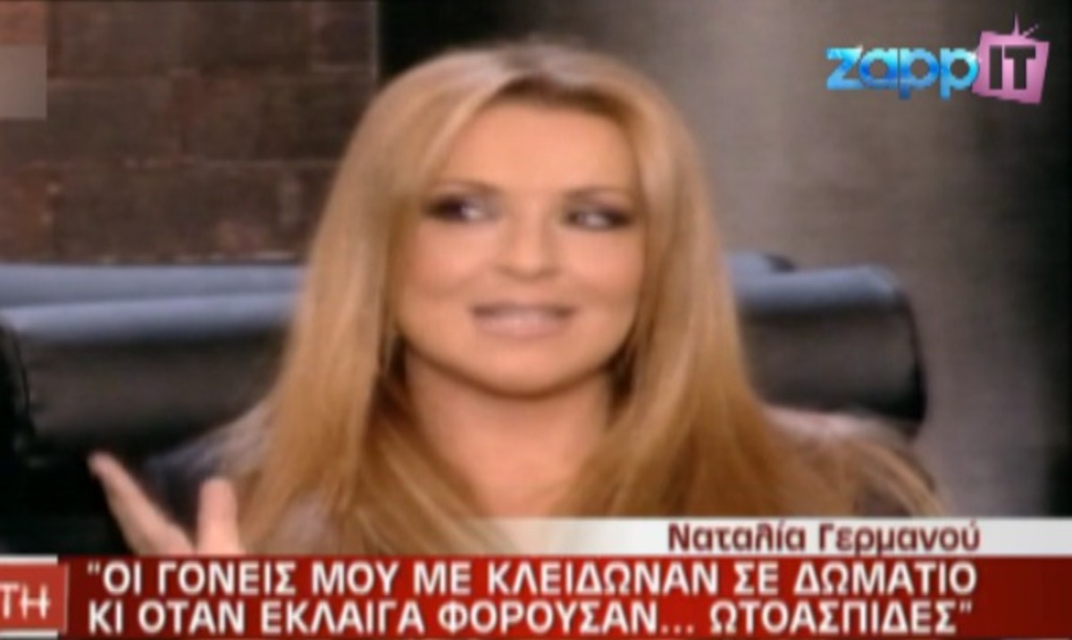 Γερμανού: Όταν έκλαιγα οι γονείς μου με άφηναν στο μπάνιο και φορούσαν ωτοασπίδες!