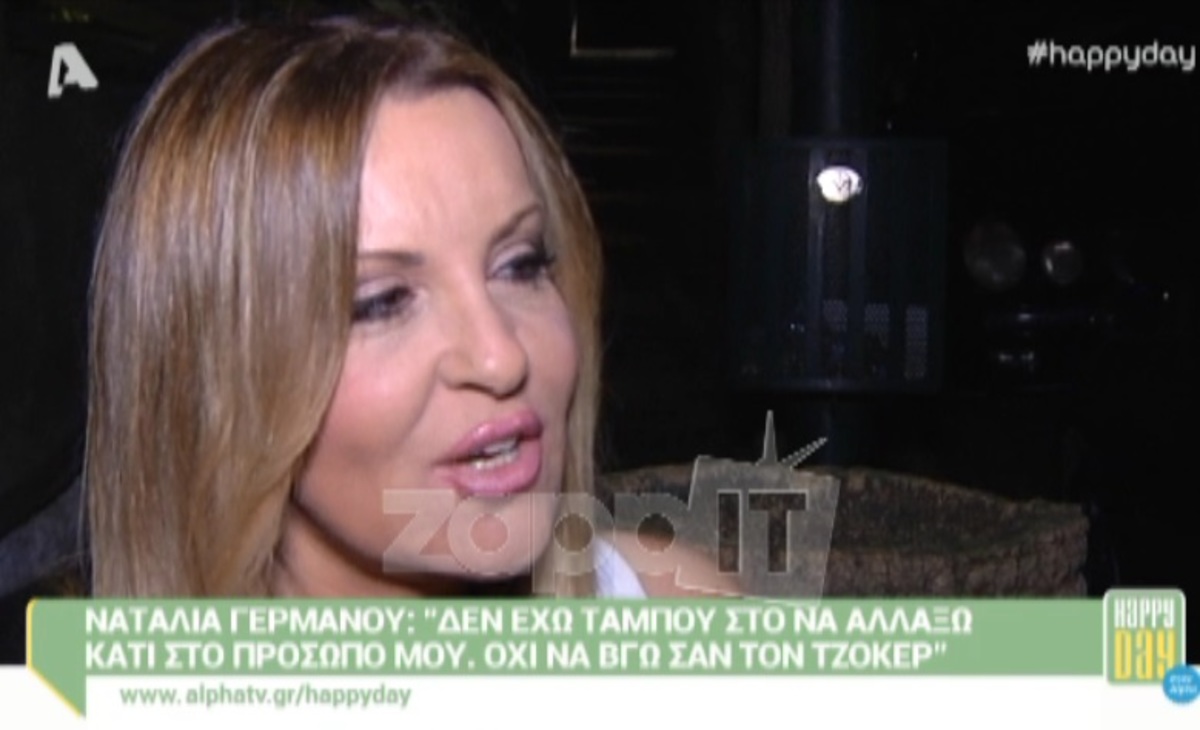 Η εξομολόγηση της Ναταλίας Γερμανού για τις πλαστικές επεμβάσεις