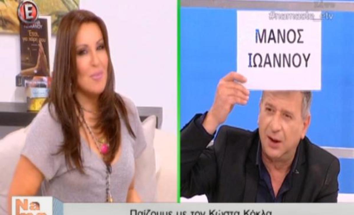 Η on air αμηχανία της Γερμανού όταν έπρεπε να περιγράψει τον Μάνο Ιωάννου!