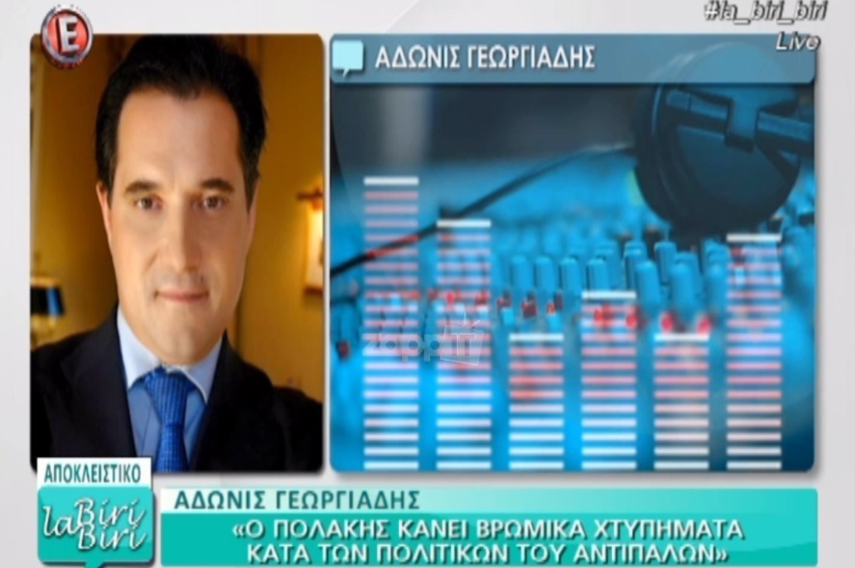 Άδωνις Γεωργιάδης: Η συγγνώμη στην Ευγενία Μανωλίδου και ο Πολάκης