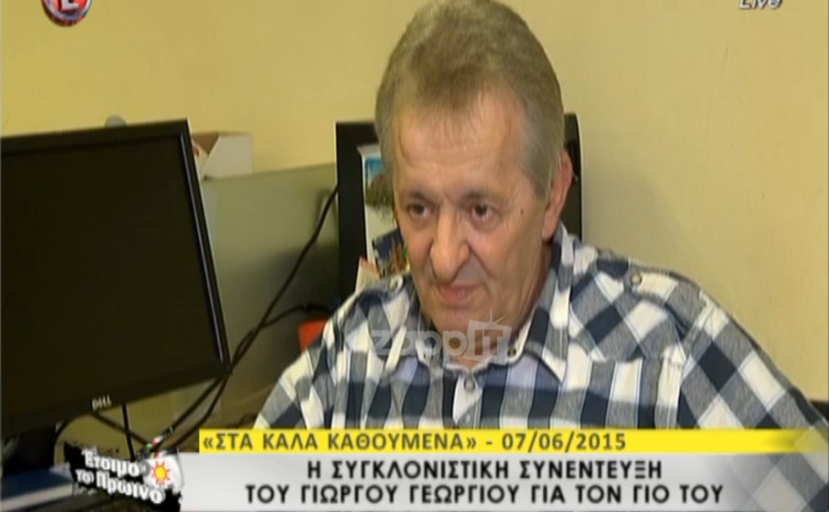 Γιώργος Γεωργίου: Η συγκλονιστική συνέντευξη για το γιο του – «Εύχομαι να μην βρει ένα τέτοιο πράγμα κανέναν πατέρα στον κόσμο»