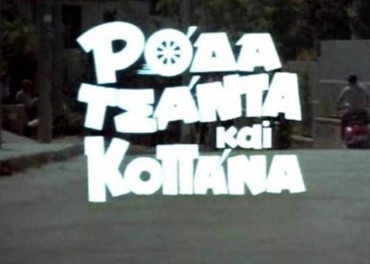 Πέθανε ένας από τους πρωταγωνιστές του “Ρόδα, τσάντα και κοπάνα”