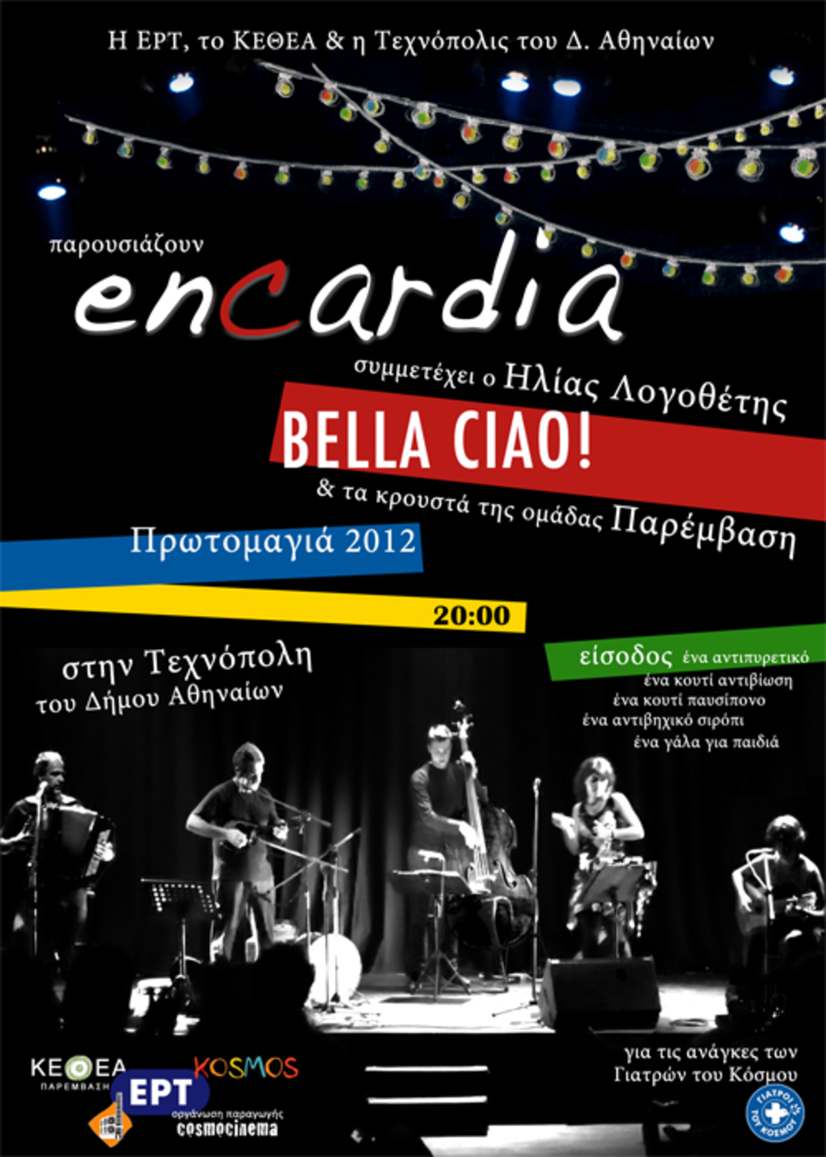 Με ένα κουτί παυσίπονα βοηθάτε το έργο των «Γιατρών του κόσμου»