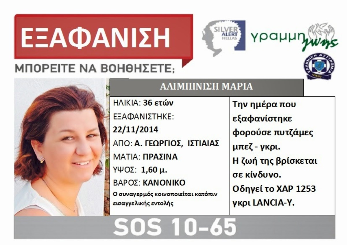 Silver alert για την 36χρονη Μαρία