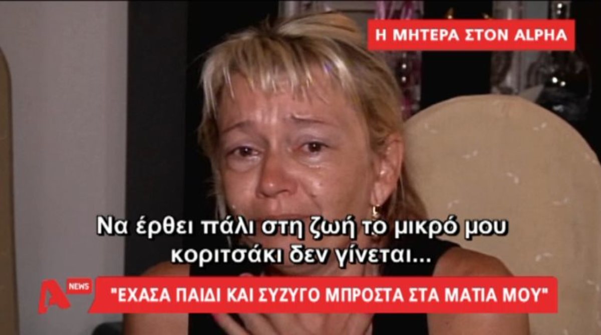 Αίγινα: Μητέρα αδικοχαμένης 5χρονης