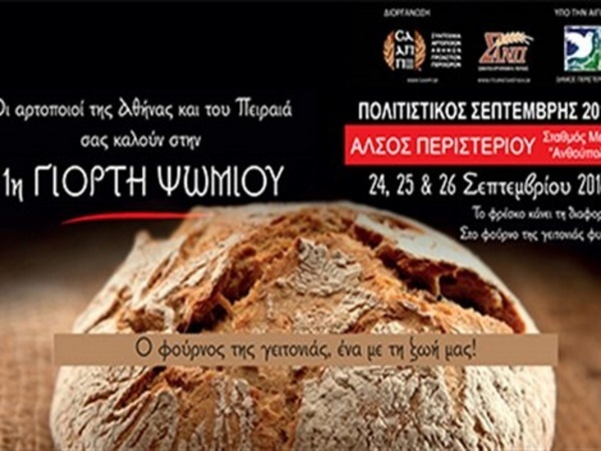Ανοίγει τις πύλες της η 1η γιορτή ψωμιού στο Άλσος Περιστερίου