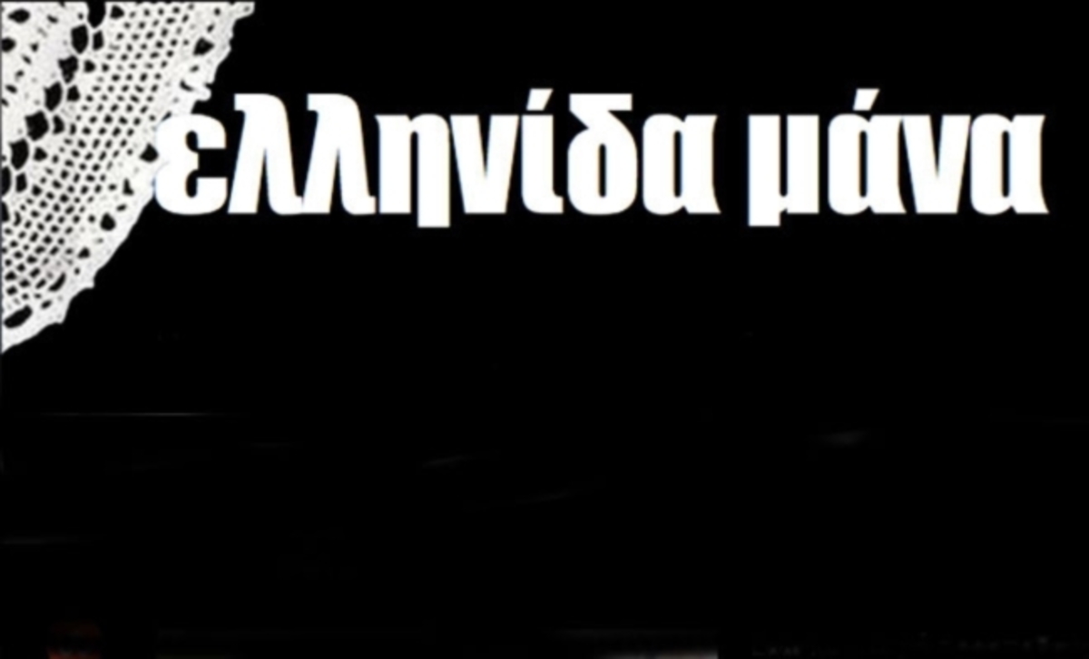 Ημέρα της Μητέρας 2015: Oι ιστορικές ατάκες της ελληνίδας μάνας (μέρος B)