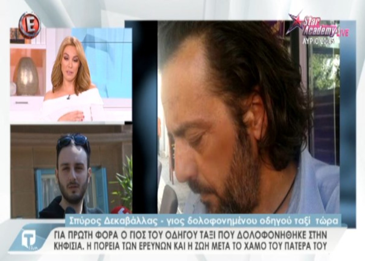 Γιος δολοφονημένου ταξιτζή