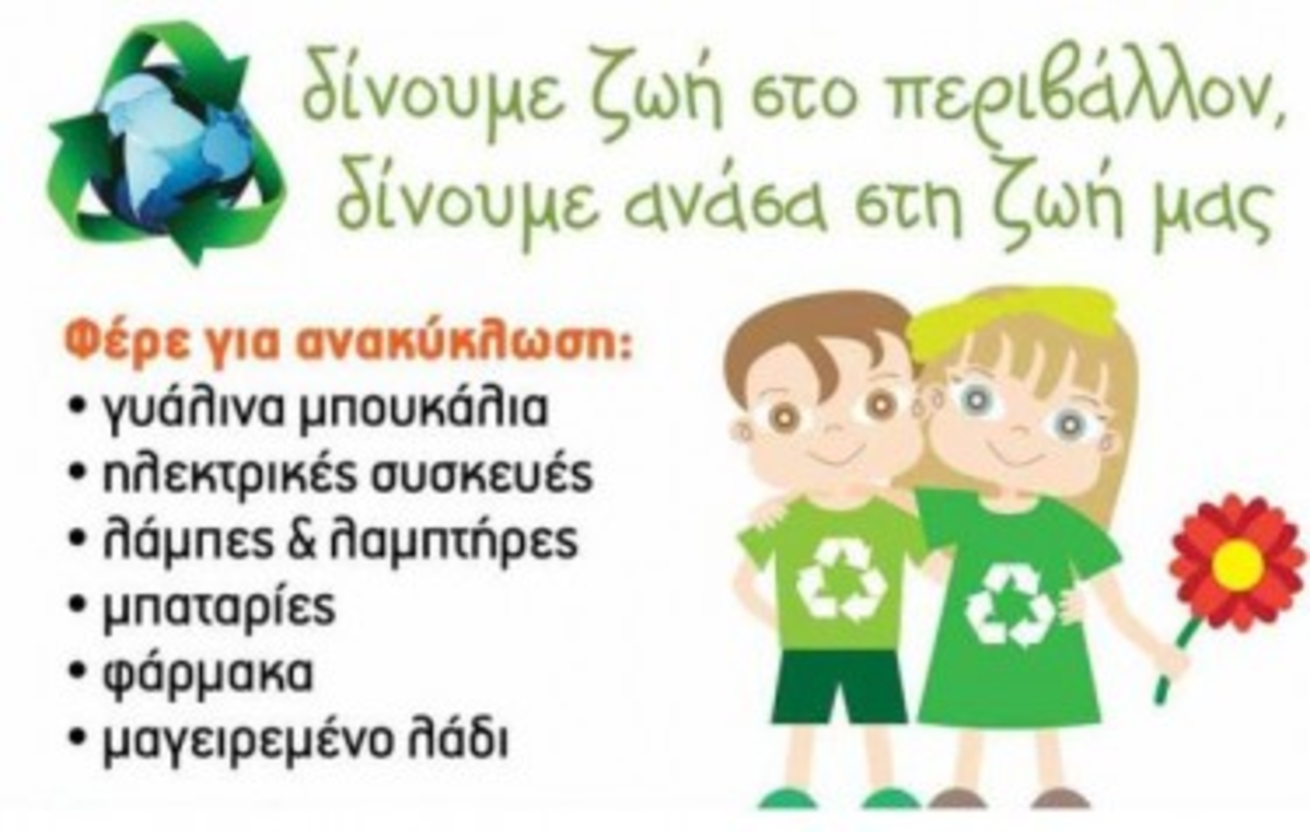 Γιορτή ανακύκλωσης στην Ηλιούπολη