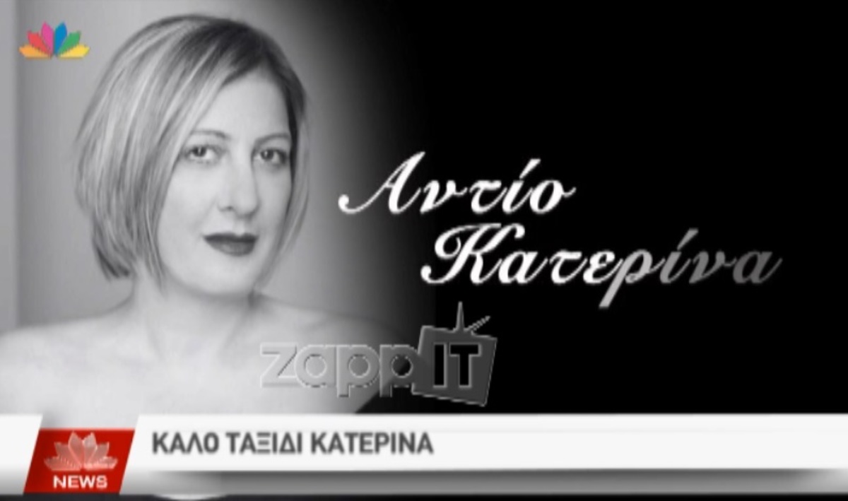 Σε κλίμα συγκίνησης το τελευταίο αντίο στην Κατερίνα Γκίκα