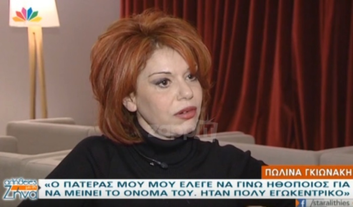Πωλίνα Γκιωνάκη: Το παράπονο από τον πατέρα της…