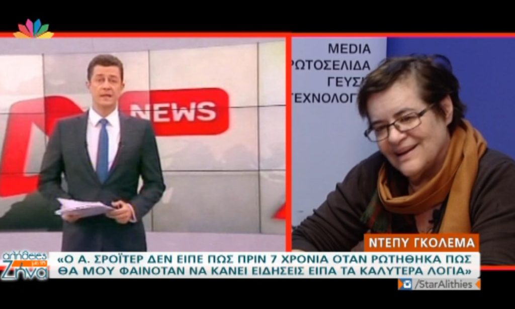 Η Ντέπυ Γκολεμά απαντά στον Αντώνη Σρόιτερ