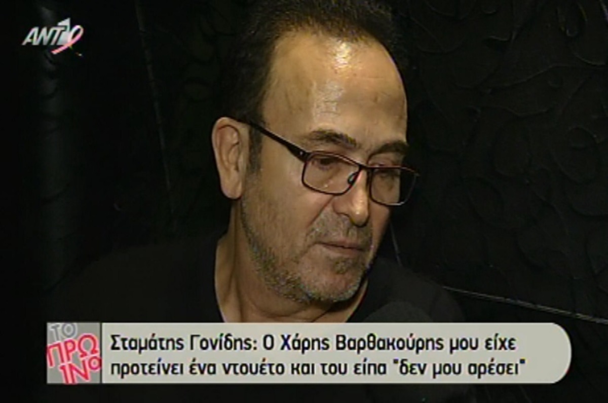 Σταμάτης Γονίδης: Η σπόντα στον Χάρη Βαρθακούρη