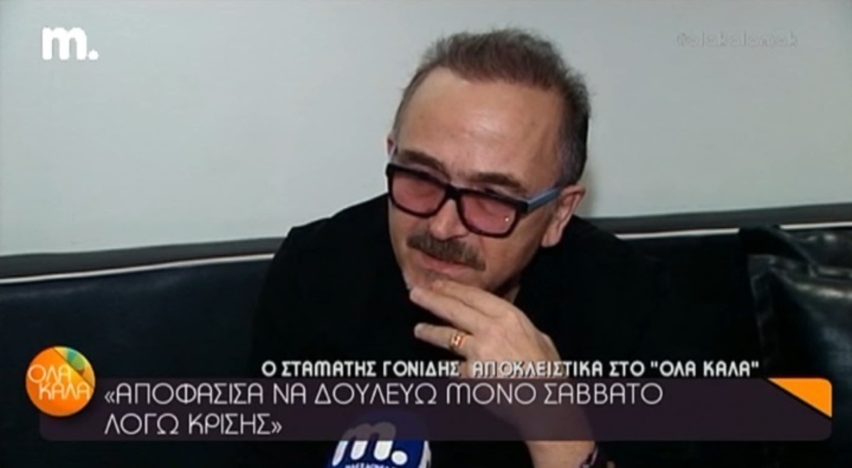 Σταμάτης Γονίδης: «Κάτι είναι να γίνει! Έχω προαίσθημα, το νιώθω…»