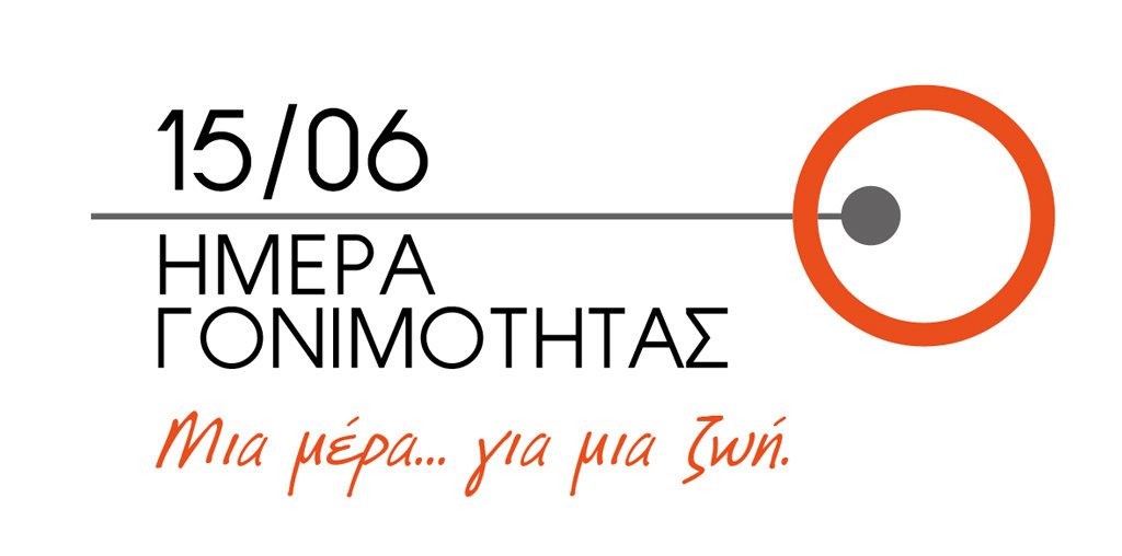 Παγκόσμια Ημέρα Γονιμότητας – Θα γιορταστεί και στην Ελλάδα