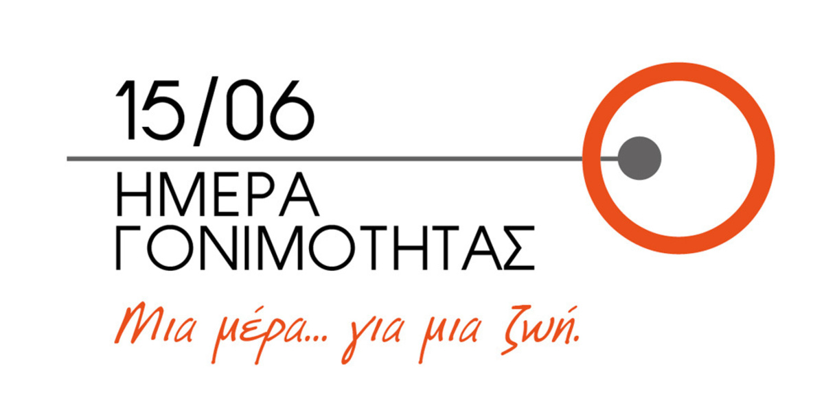 Παγκόσμια Ημέρα Γονιμότητας – Θα γιορταστεί και στην Ελλάδα