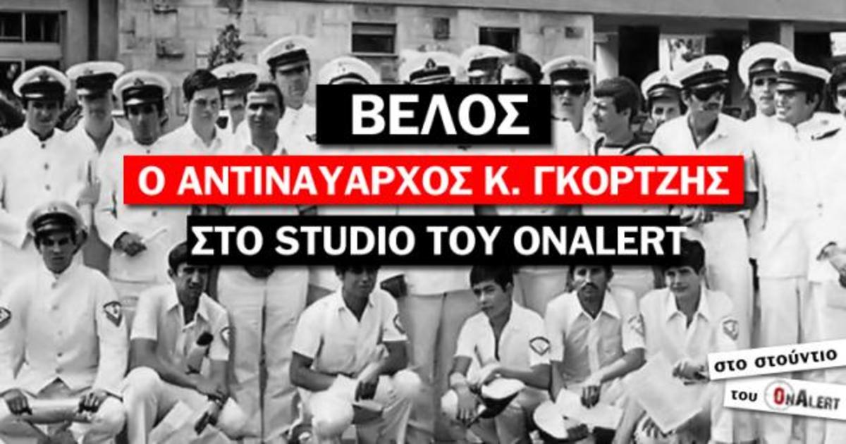 Ο αντιναύαρχος Κώστας Γκορτζής ζωντανά στις 13.00 στο Onalert