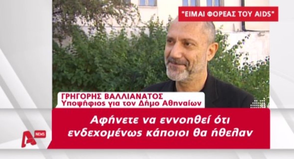 “Είμαι φορέας του ιού του AIDS”