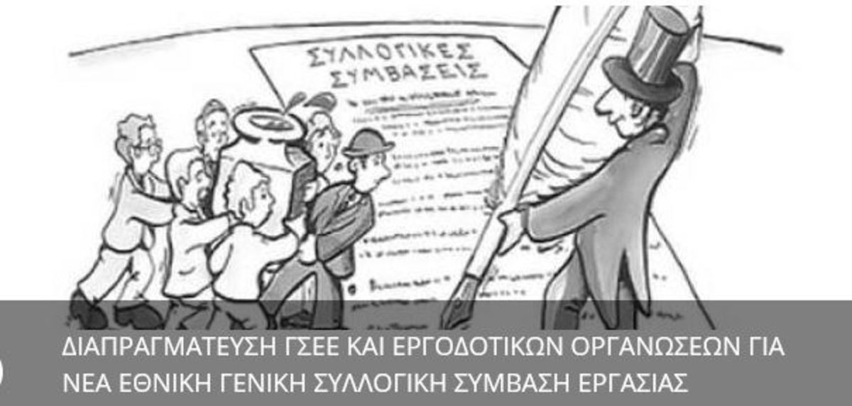 ΓΣΕΕ: Τη Δευτέρα 20/3 συνάντηση Εργοδοτικών Οργανώσεων για νέα Συλλογική Σύμβαση Εργασίας