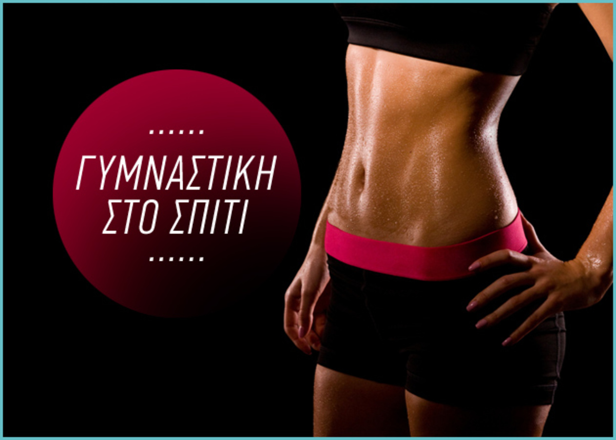 Πώς θα αποκτήσεις τέλειους κοιλιακούς;