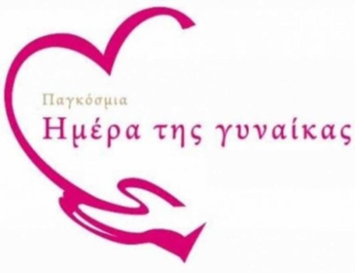 8 Μαρτίου: Η Παγκόσμια Ημέρα της γυναίκας