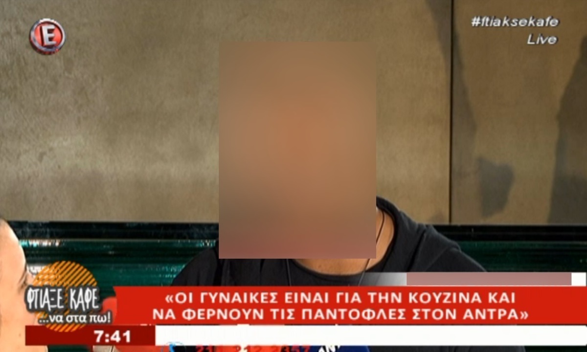 «Οι γυναίκες είναι για την κουζίνα και να φέρνουν τις παντόφλες στον άντρα»!