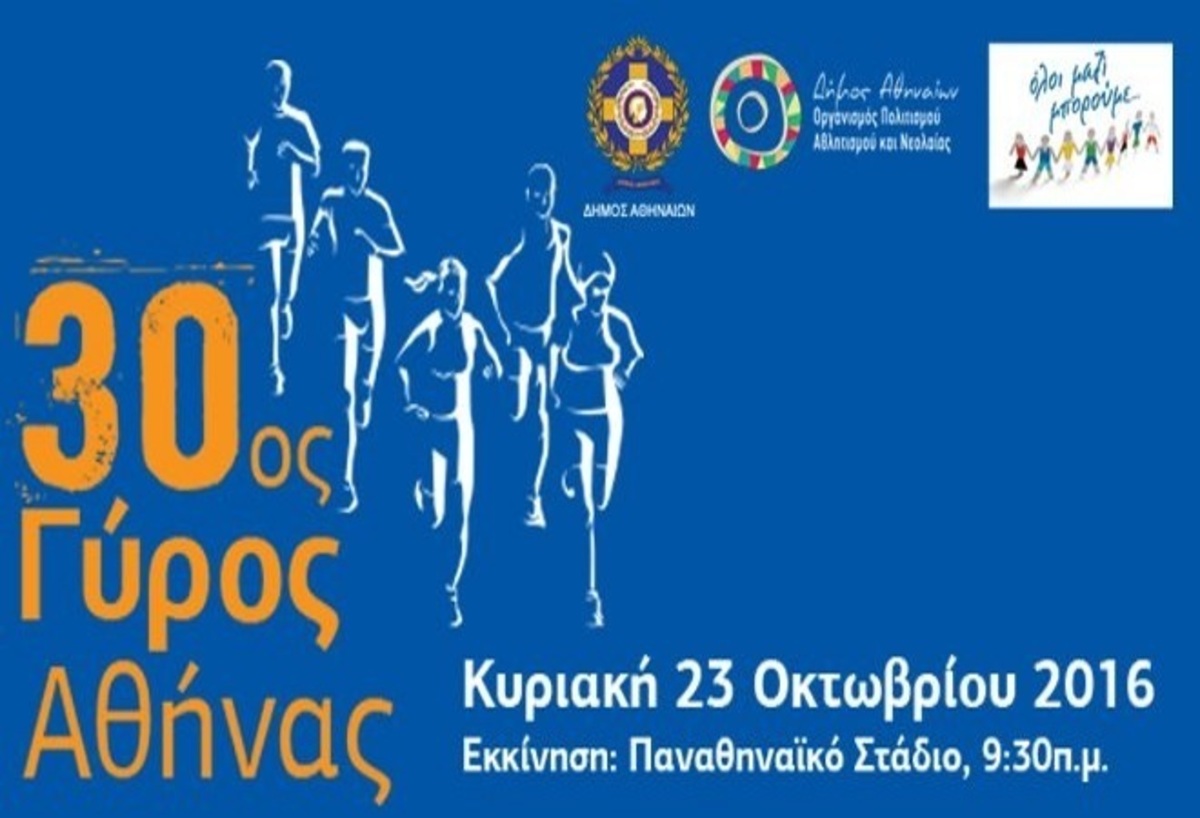 30ος Γύρος της Αθήνας: Άρχισαν οι εγγραφές – Όλες οι λεπτομέρειες