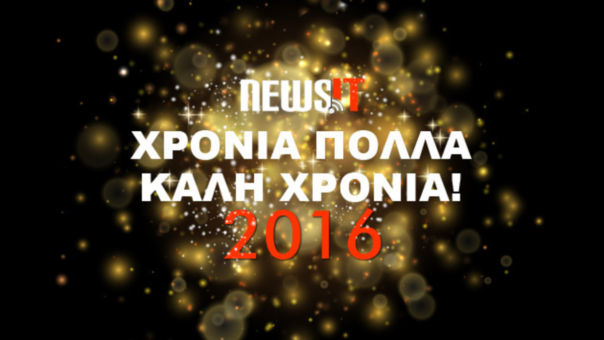 ΚΑΛΗ ΧΡΟΝΙΑ! Το newsit.gr σας εύχεται τα καλύτερα για το 2016!