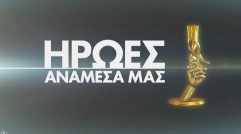 Ο Σάκης Ρουβάς… ψάχνει τους «Ήρωες»!