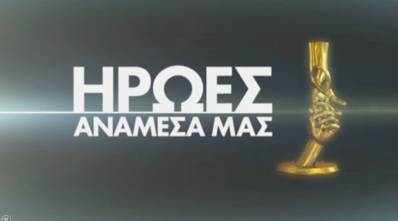 Ο Σάκης Ρουβάς… ψάχνει τους «Ήρωες»!