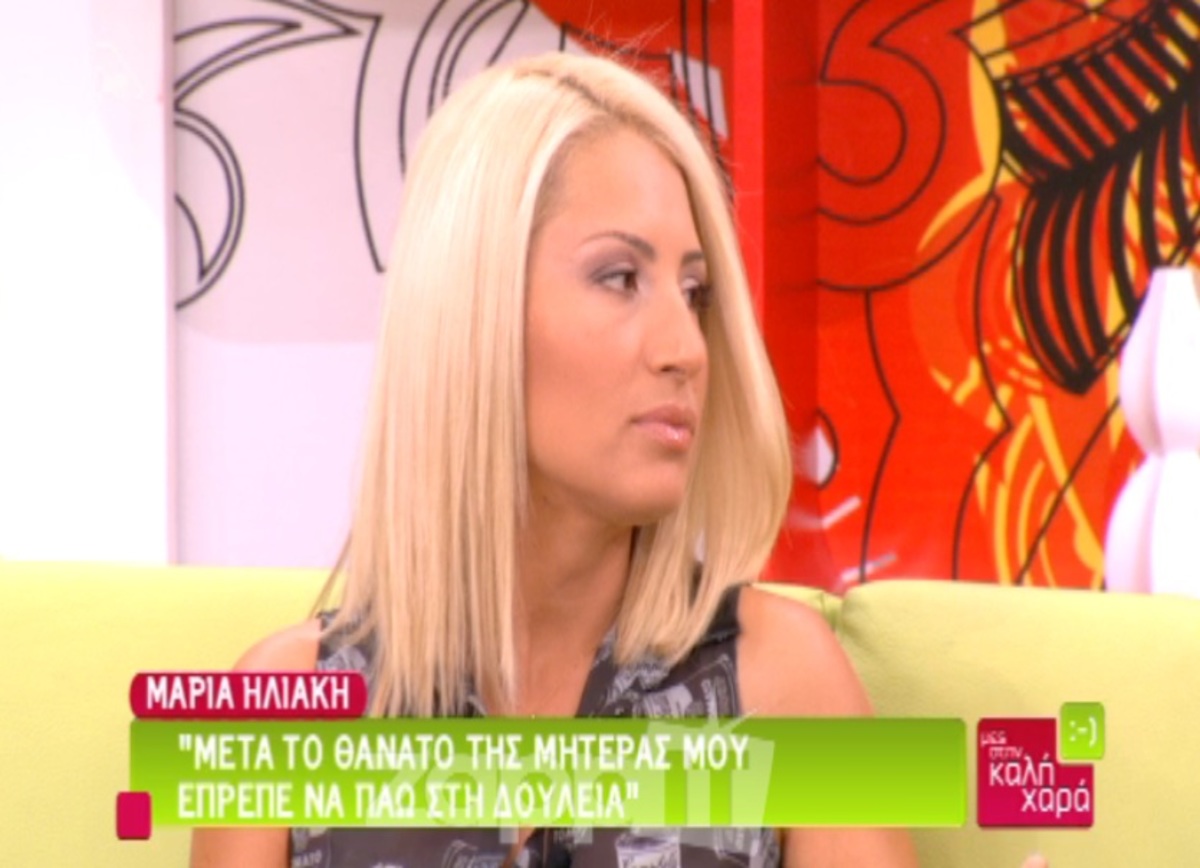 Η Μαρία Ηλιάκη μιλάει πρώτη φορά για το θάνατο της μητέρας της
