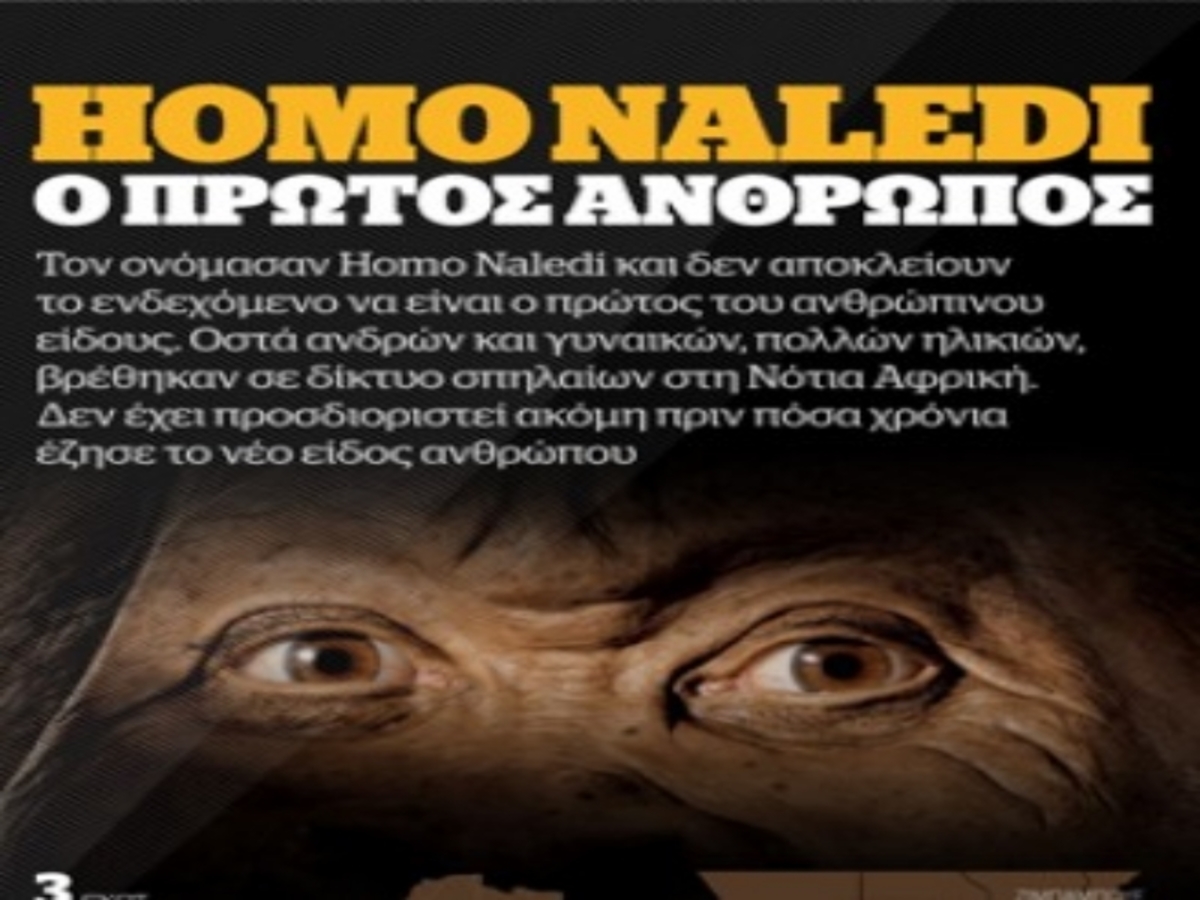 Homo Naledi: Είναι ο πρώτος άνθρωπος; Εκπληκτικό infographic!