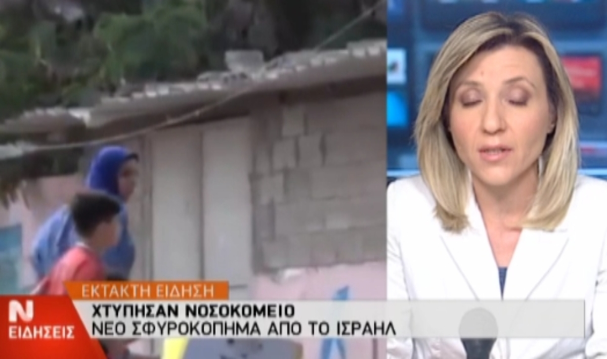 Βομβάρδισαν νοσοκομείο στη Γάζα!