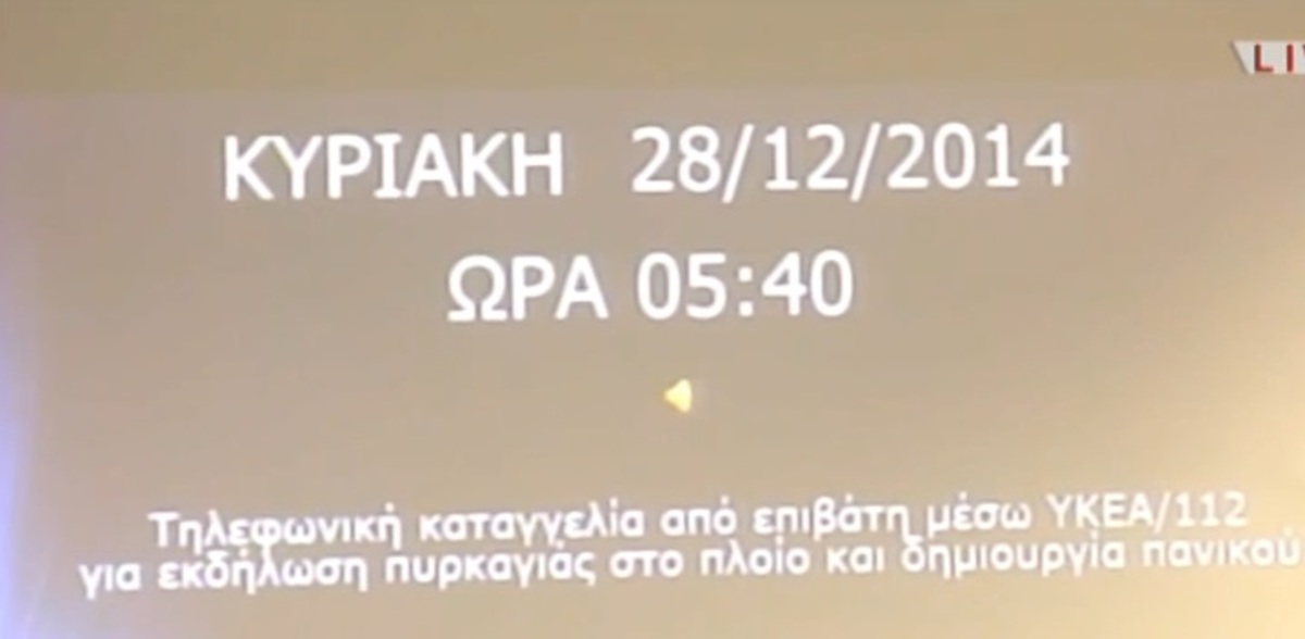 Ηχητικό ντοκουμέντο: Η στιγμή που επιβάτης ενημερώνει για την φωτιά στο Norman Atlantic!