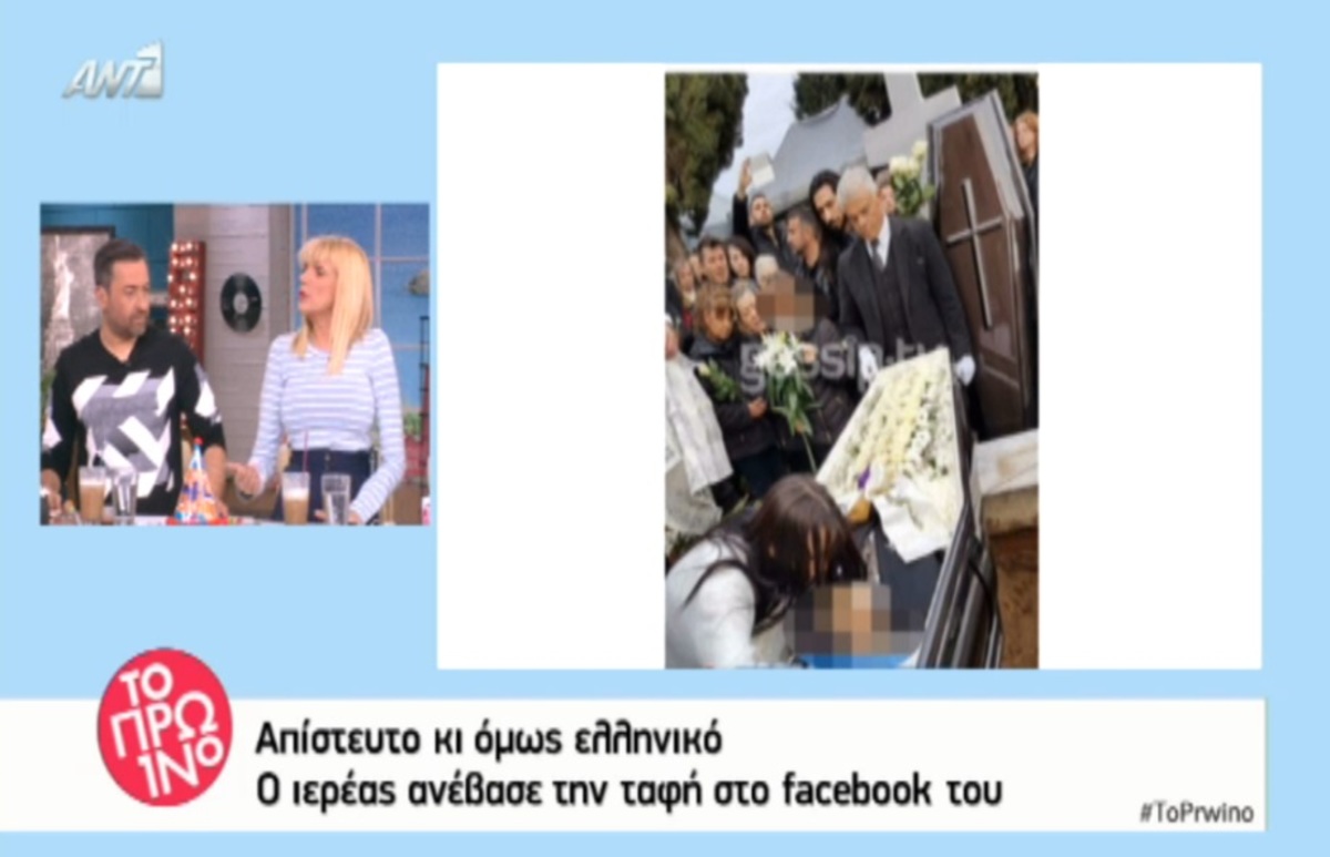 Ιερέας ανέβασε στο facebook φωτό και βίντεο από την κηδεία του πατέρα της Πάολα!