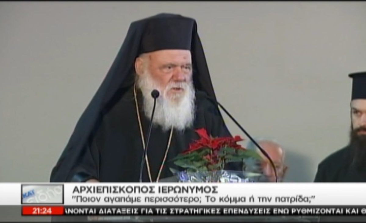 Η δήλωση Ιερώνυμου