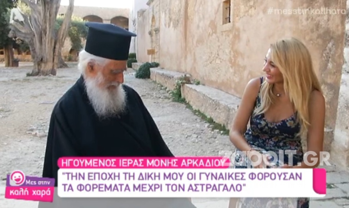 Ο ηγούμενος “έλεγξε” αν το μήκος της φούστας της Κωνσταντίνας Σπυροπούλου ήταν το πρέπον
