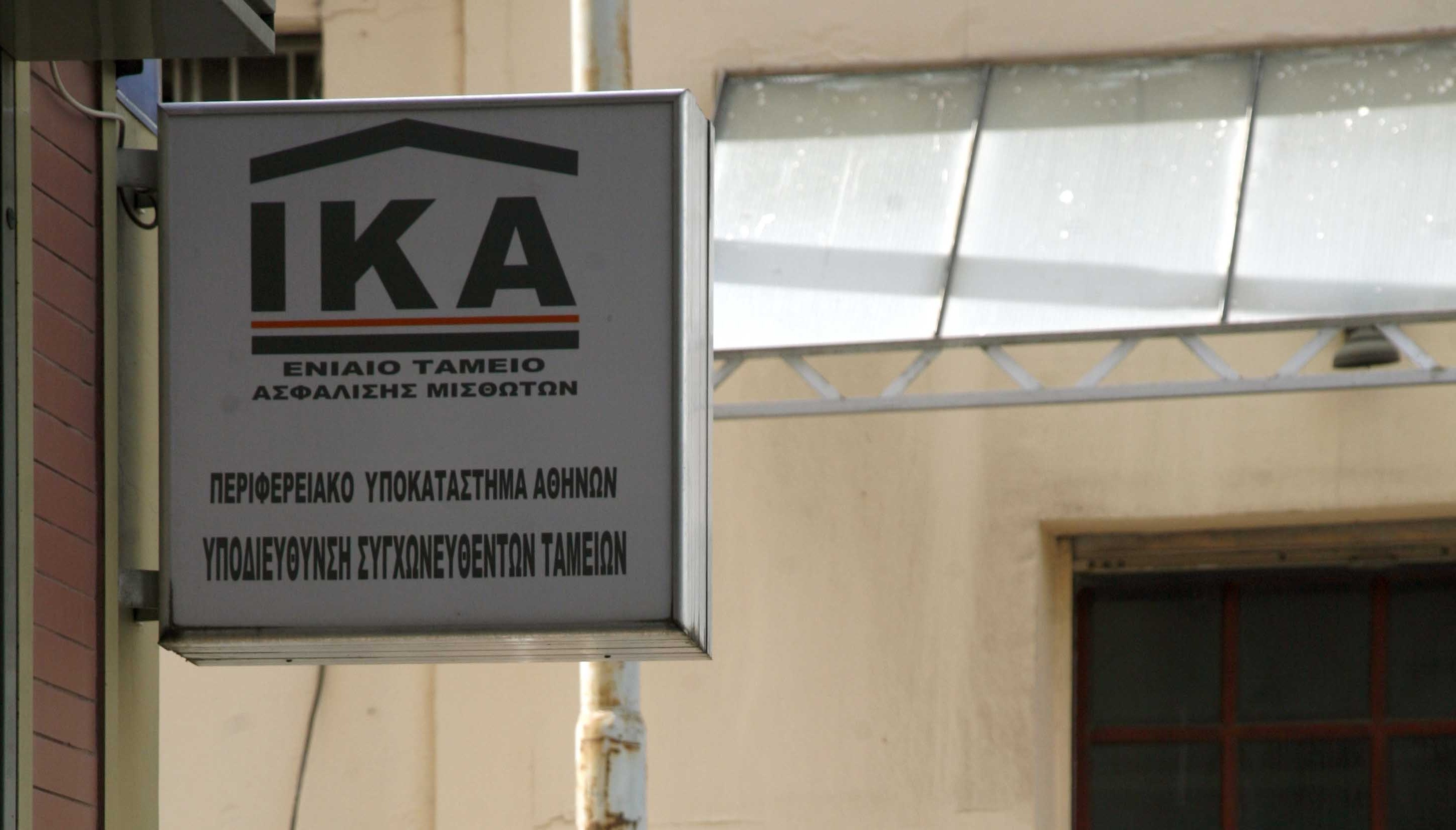 ΙΚΑ: Μέχρι τη Δευτέρα θα έχουν λυθεί τα προβλήματα με ΑΜΚΑ και ΑΦΜ
