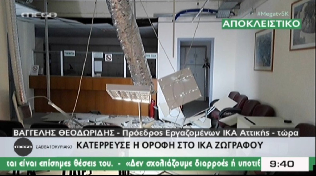 ΙΚΑ Ζωγράφου: Κατέρρευσε οροφη