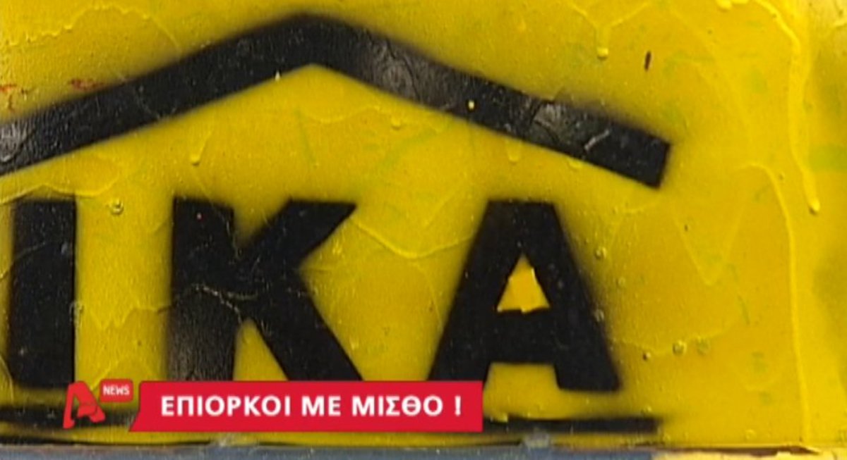 Επίορκοι με μισθό