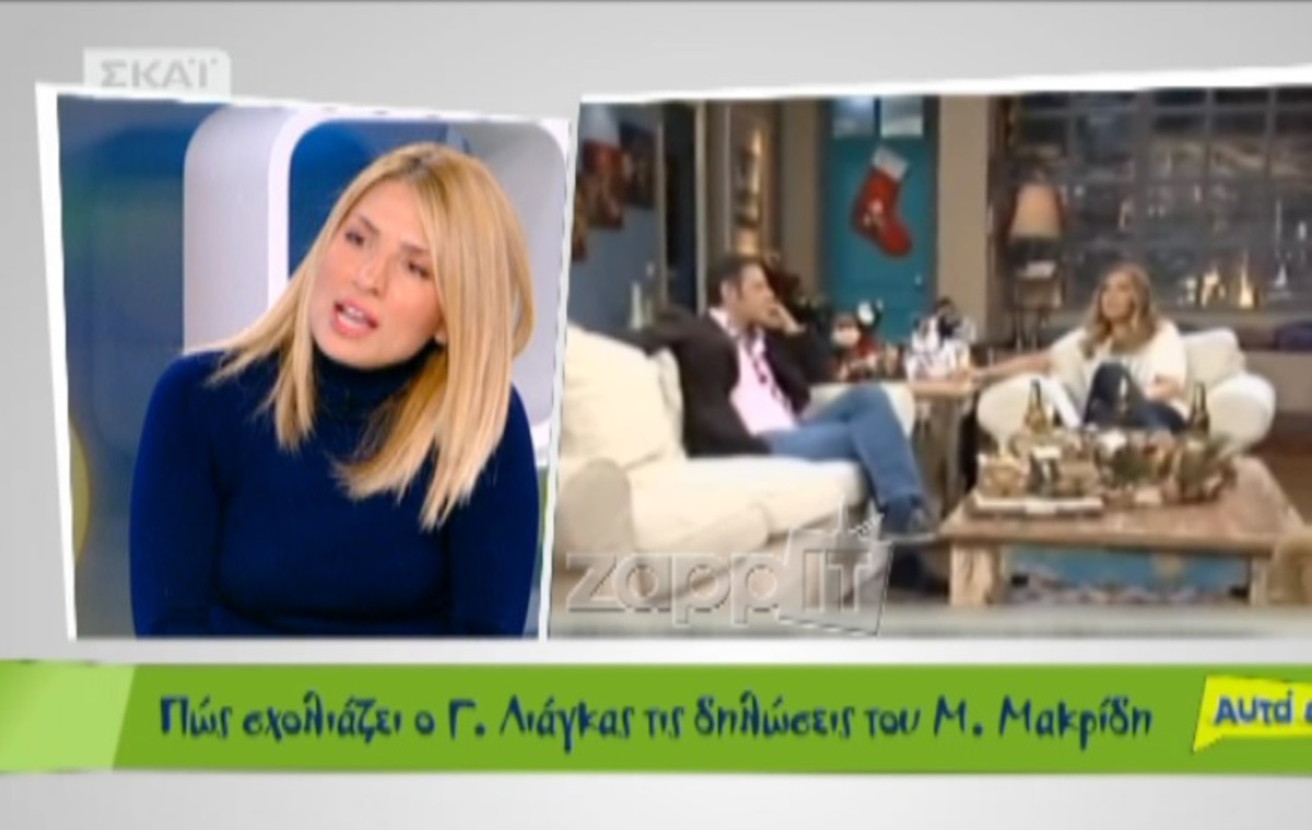 Μαρία Ηλιάκη για Μίλτο Μακρίδη: «Αυτή η μαγκιά με εκνευρίζει»