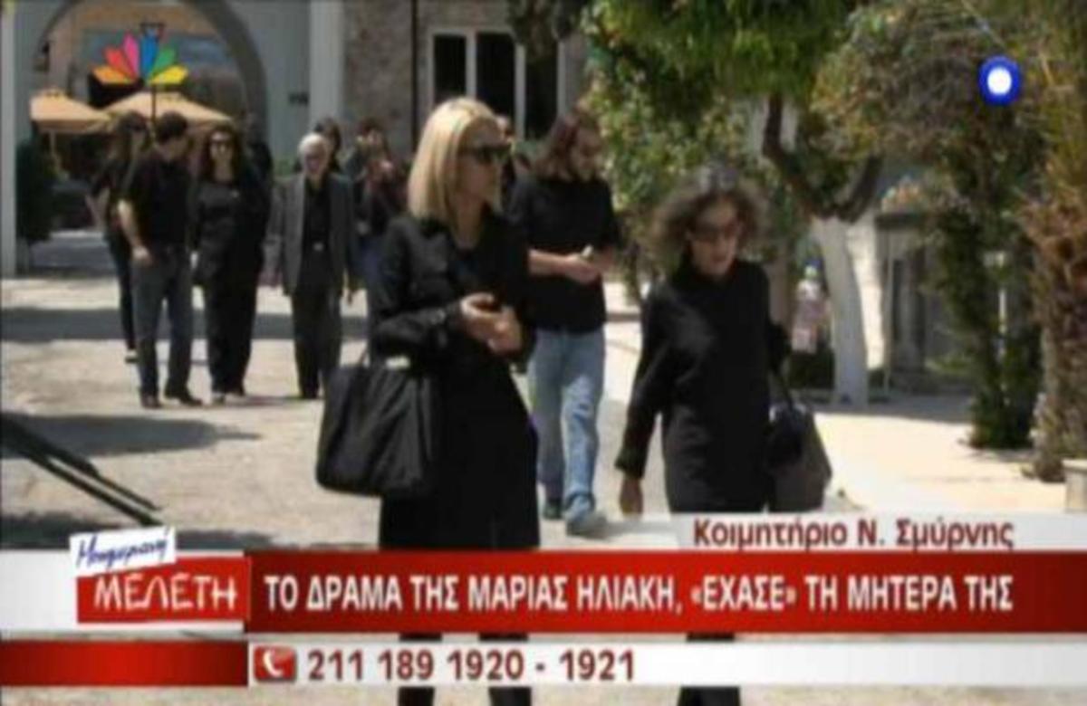 Η κηδεία της μητέρας της Μαρίας Ηλιάκη- Ποιοί είναι κοντά της