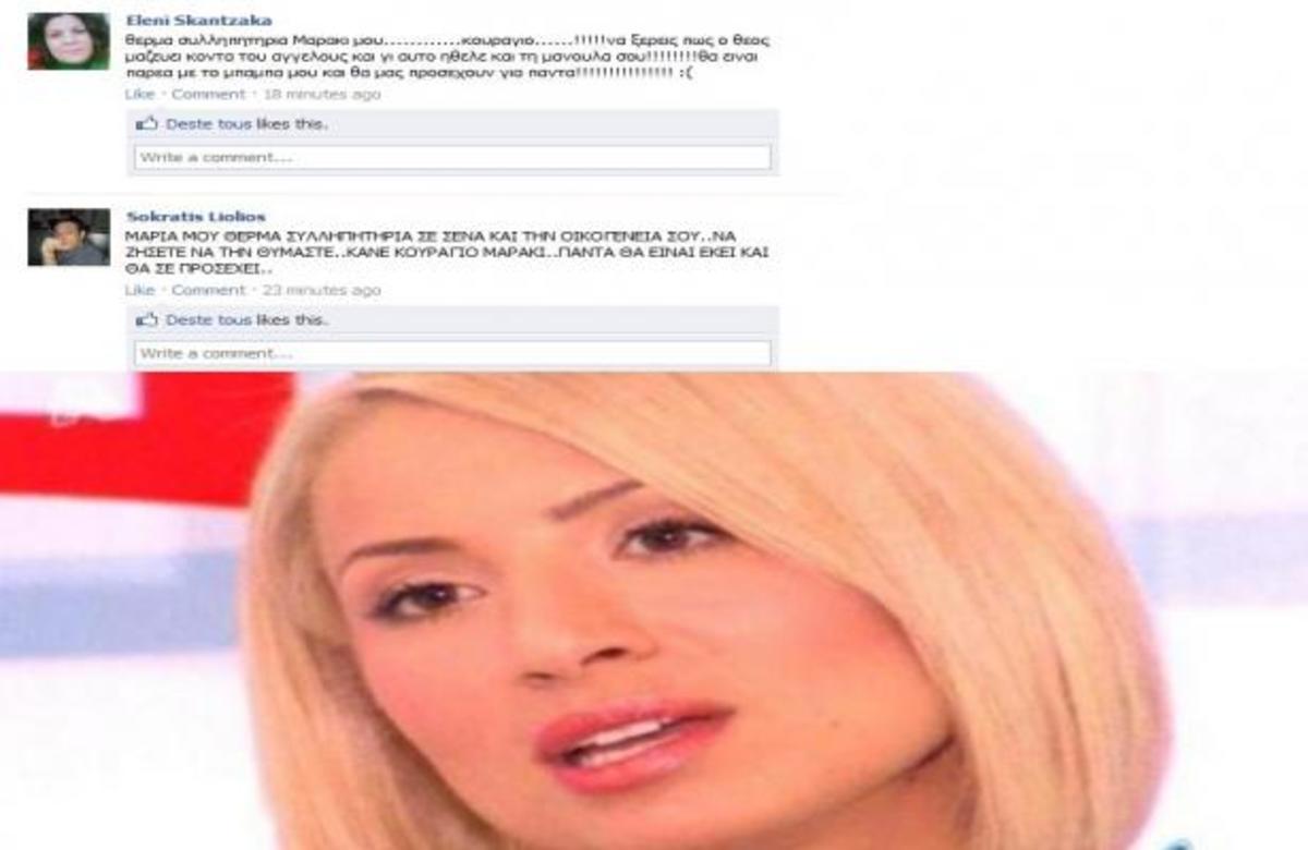 H συμπαράσταση  του κόσμου στη Μαρία Ηλιάκη