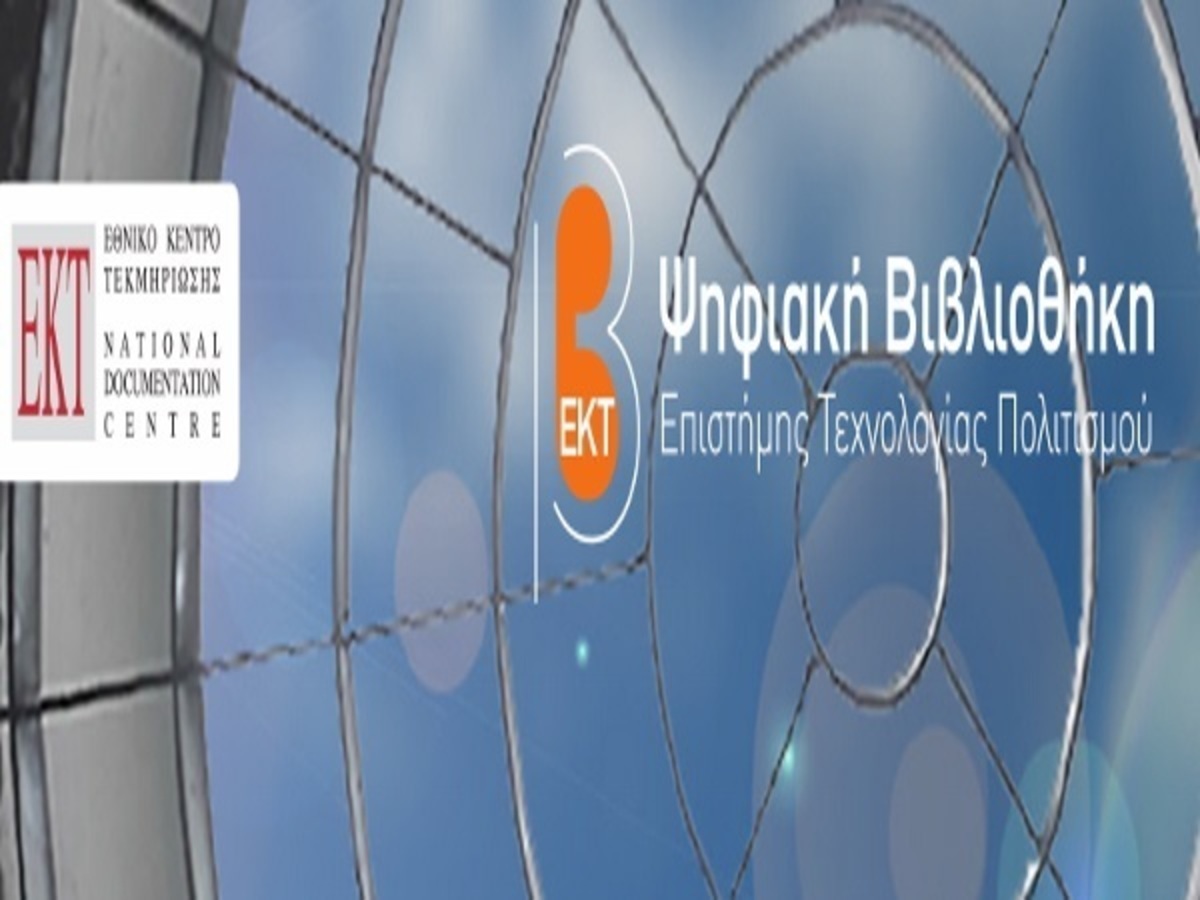H iLibrary του ΟΟΣΑ είναι πλέον διαθέσιμη μέσω της βιβλιοθήκης του ΕΚΤ