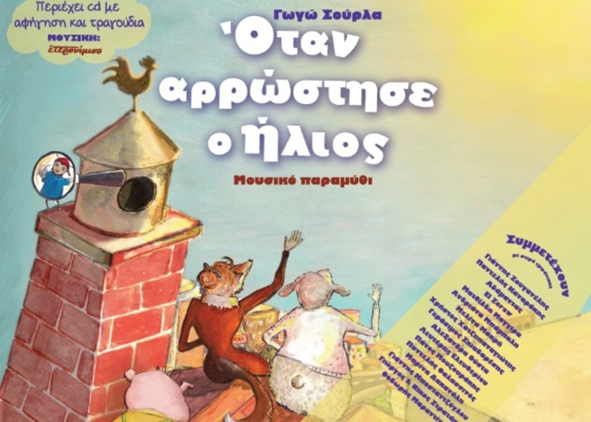 Όλοι οι αγαπημένοι σου καλλιτέχνες σε ένα βίντεο! Making of από την ηχογράφηση μουσικού παραμυθιού